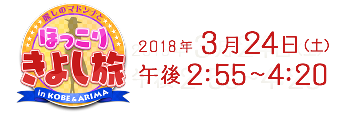 麗しのマドンナとほっこりきよし旅　3月24日(土)  午後2:55～4:20