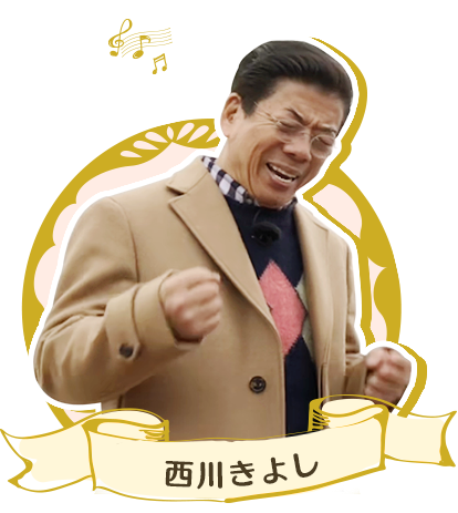 西川きよし