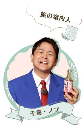旅の案内人　千鳥　ノブ