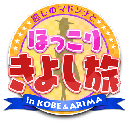 麗しのマドンナとほっこりきよし旅