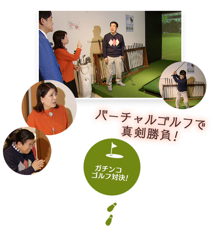 ガチンコゴルフ対決!バーチャルゴルフで真剣勝負!