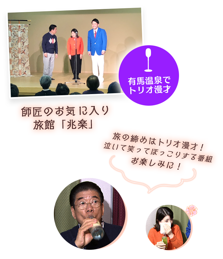 有馬温泉でトリオ漫才　師匠のお気 に入り旅館「兆楽」