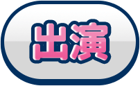 出演