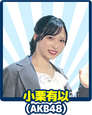 小栗有以