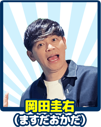 岡田圭右