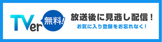 Tver無料！放送後に見逃し配信！お気に入り登録をお忘れなく！
