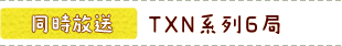 同時放送 TXN系列6局