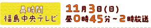 11月3日(日) 昼0時45分～2時放送