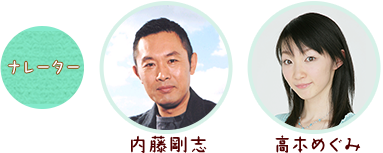 ナレーター：内藤剛志、高本めぐみ