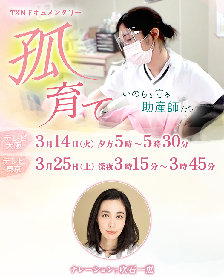 TXNドキュメンタリー「孤育て ～いのちを守る助産師たち～」テレビ大阪 3月14日（火）夕方5時 ～5時30分 テレビ東京 3月25日（土）深夜3時15分～3時45分