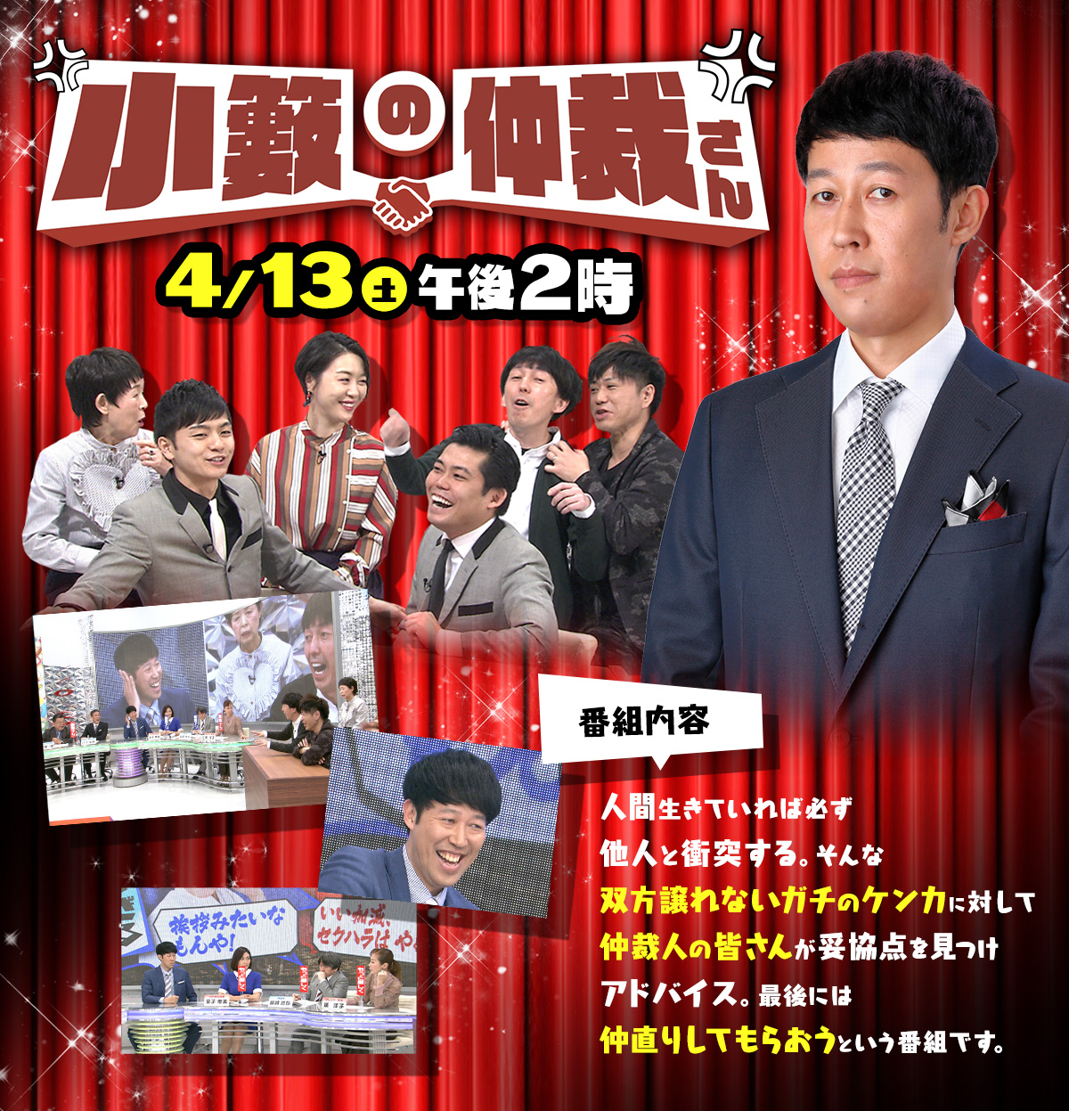 「小籔の仲裁さん」は2019年4月13日(土)午後2時放送！