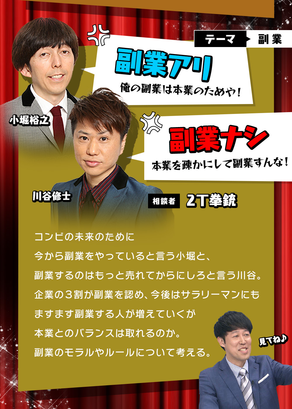 コンビの未来のために今から副業をやっていると言う小堀と、副業するのはもっと売れてからにしろと言う川谷。企業の3割が副業を認め、今後はサラリーマンにもますます副業する人が増えていくが本業とのバランスは取れるのか。副業のモラルやルールについて考える。