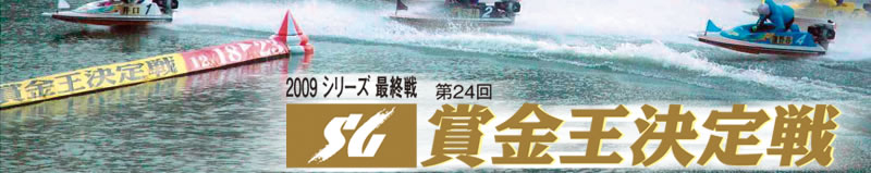 2009年最後をしめくくる「水上の格闘技」競艇界最高峰レース