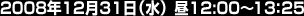 ２００８年１２月３１日（水）ひる１２：００～１３：２５