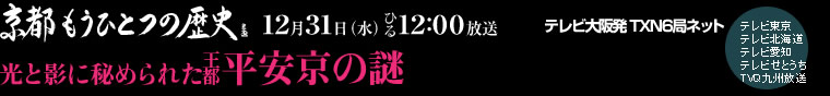 ２００８年１２月３１日（水）ひる１２：００～１３：２５
京都もうひとつの歴史 光と影に秘められた　王都 平安京の謎　今、陰陽道の刻印を解く