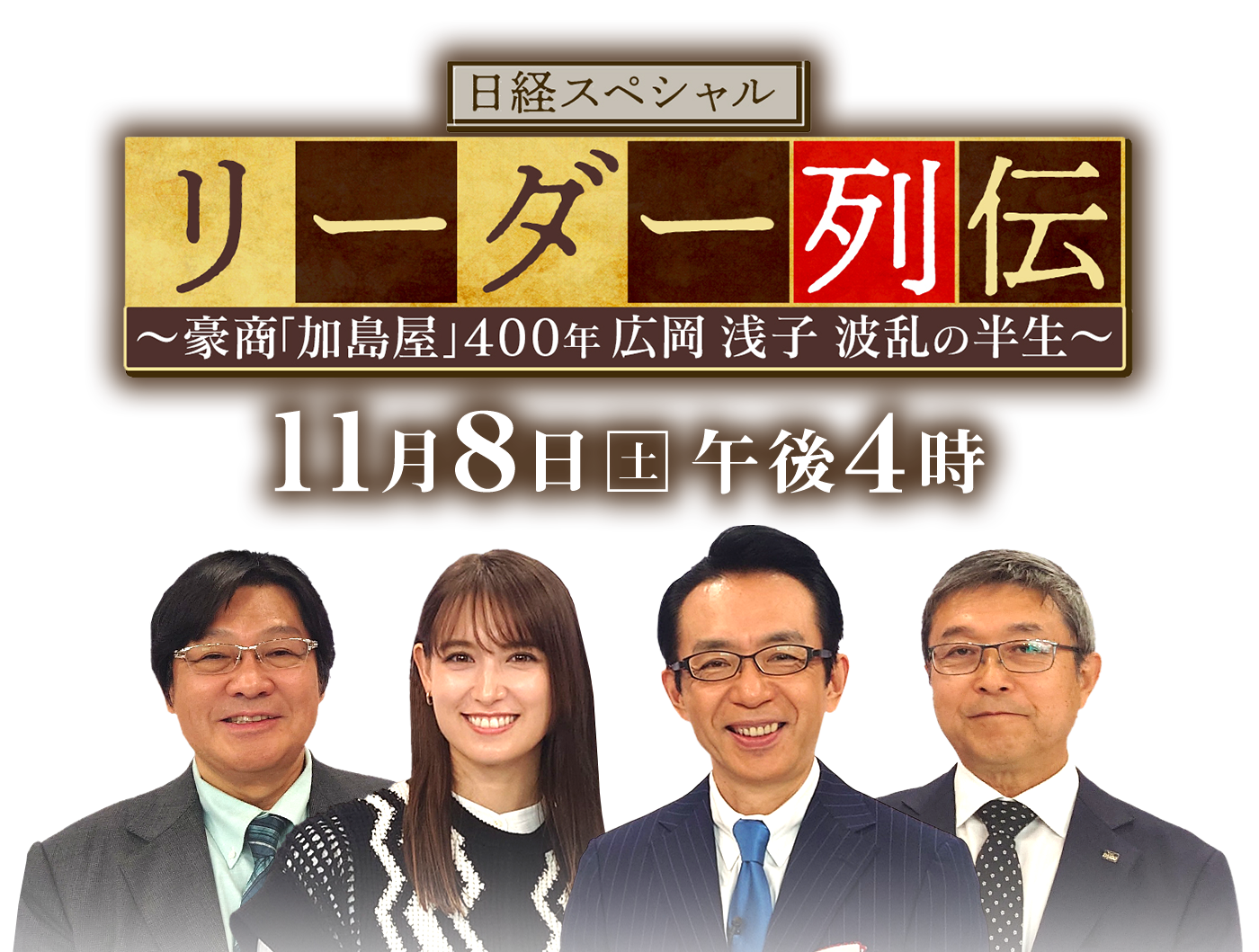 激動の時代を切り拓いた伝説の女性実業家・広岡浅子。波乱万丈の人生をドラマ化！歴史に名を刻んだ偉人の成功秘話を紐解き、ビジネスや人生のヒントを学ぶ！2025年11月8日(土)午後4時