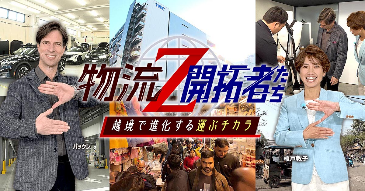 物流Z～開拓者たち～ 越境で進化する運ぶチカラ | TVO テレビ大阪