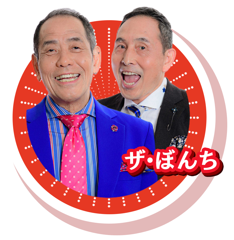ザ・ぼんち
