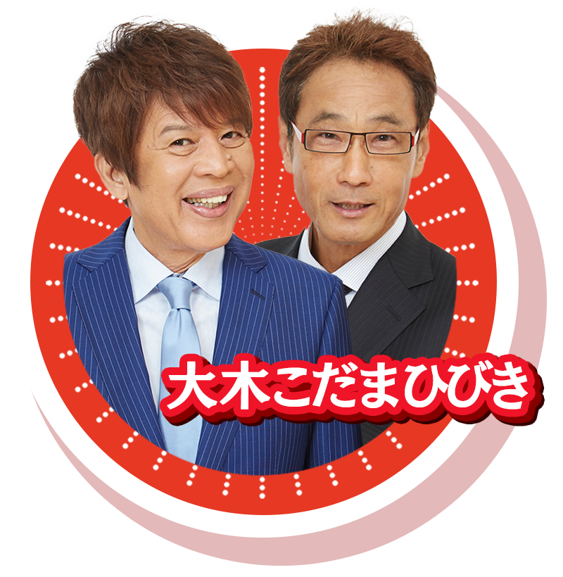 大木こだまひびき