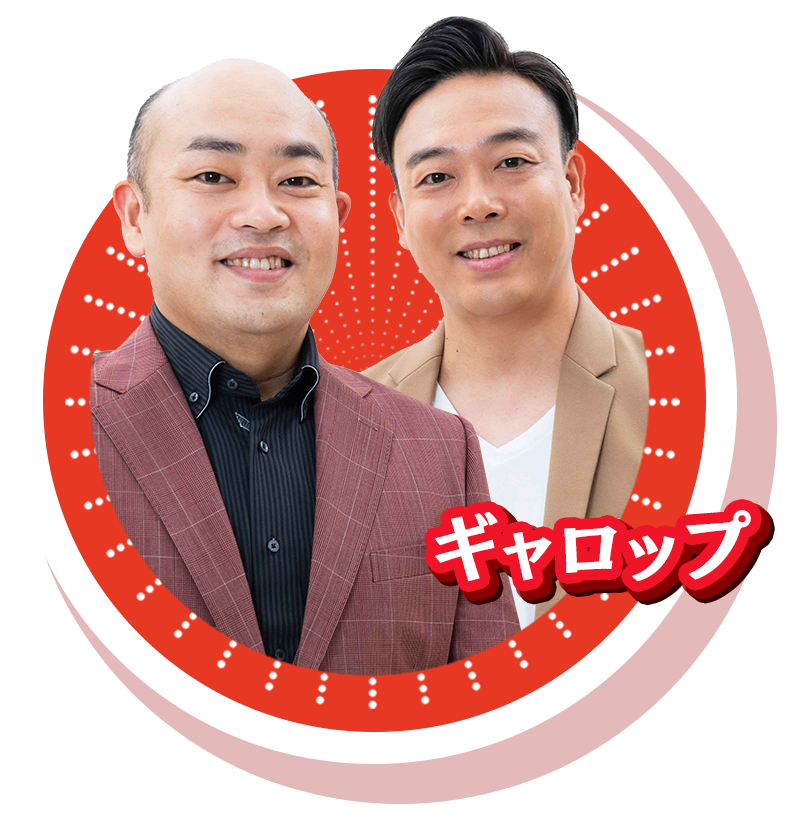 ギャロップ