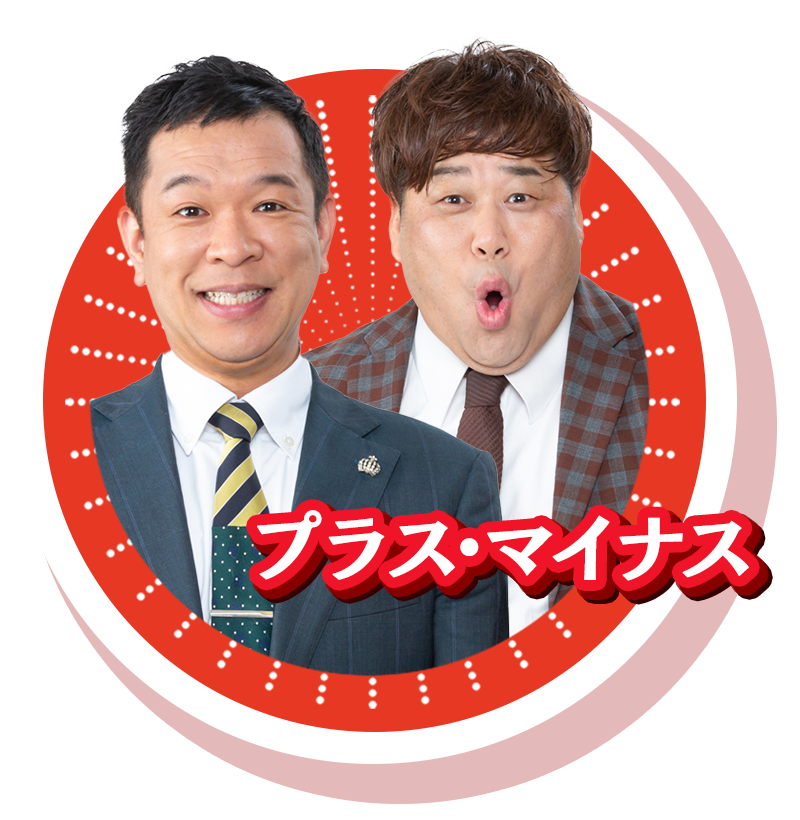 プラス・マイナス