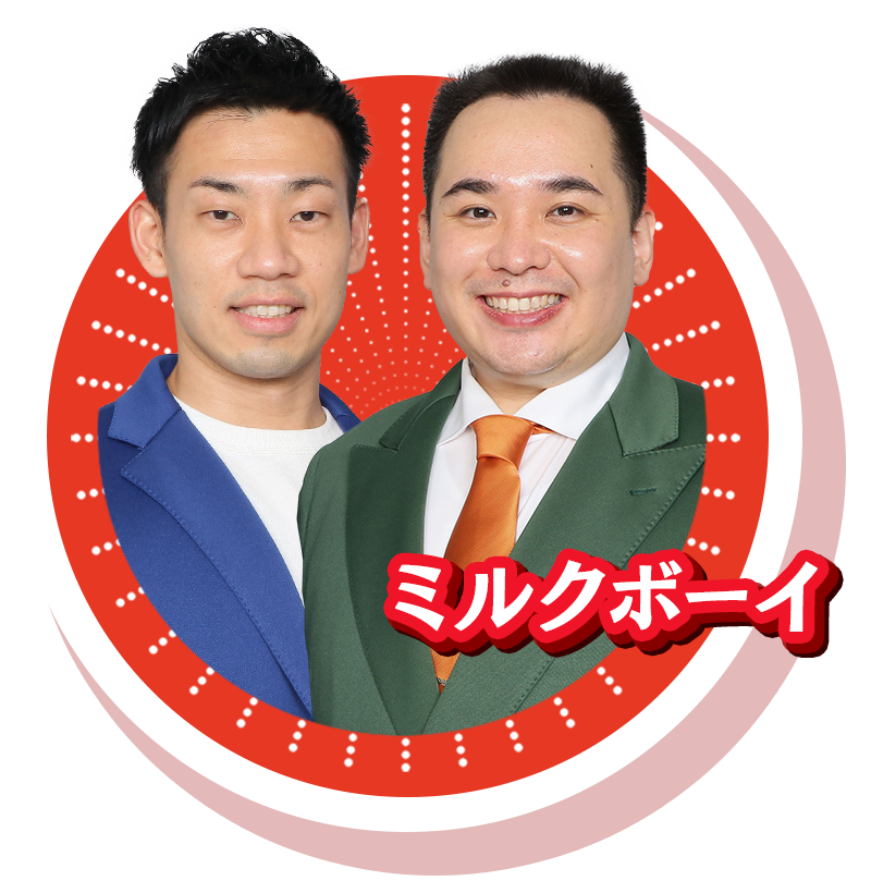 ミルクボーイ