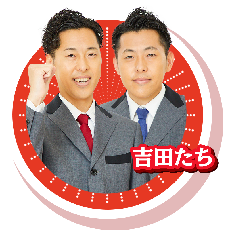 吉田たち