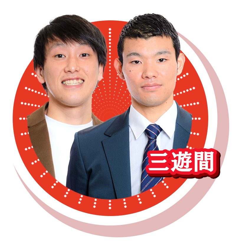 三遊間