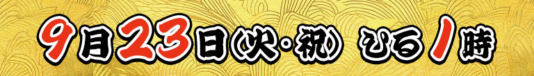 9月23日（火・祝）ひる1時放送