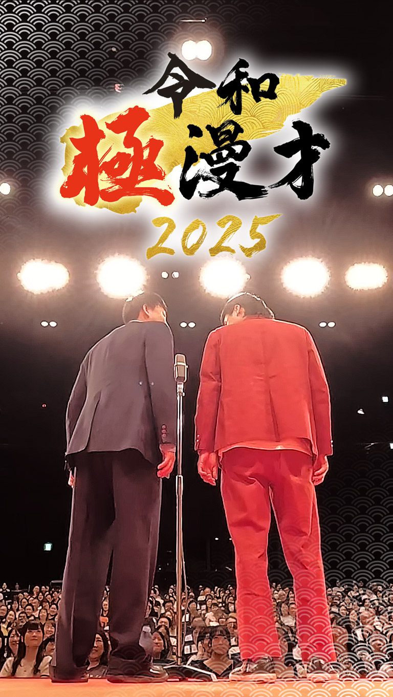 令和極漫才2025