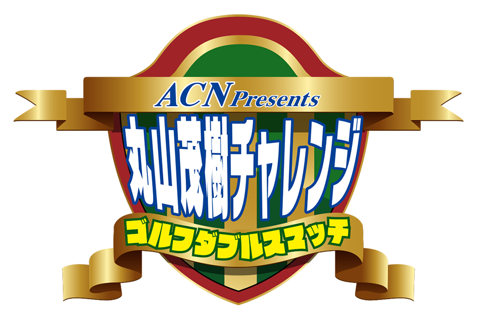 ACN Presents 丸山茂樹チャレンジ ゴルフダブルスマッチ