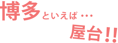 博多といえば･･･屋台！！
