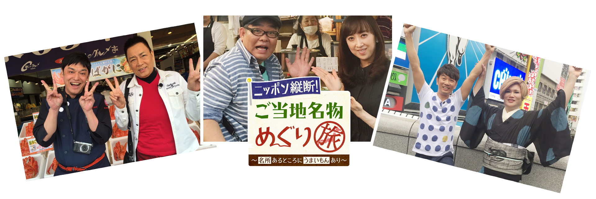 ニッポン縦断！ご当地名物めぐり旅！〜名所あるところにうまいもんあり〜
