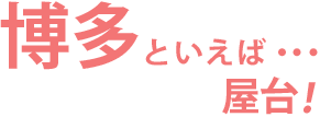 博多といえば･･･屋台！！