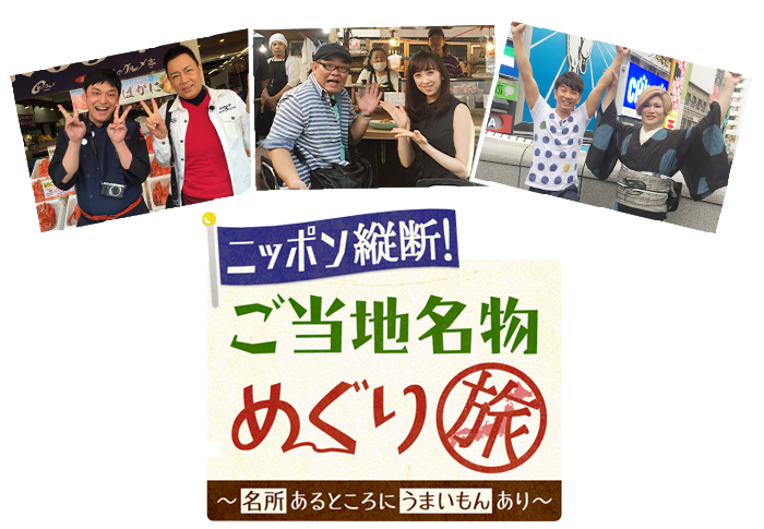 ニッポン縦断！ご当地名物めぐり旅！〜名所あるところにうまいもんあり〜