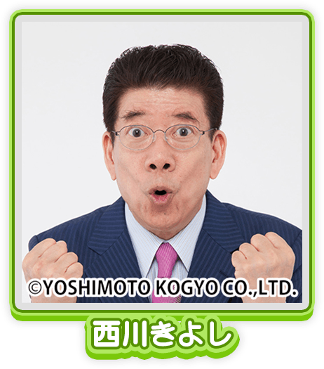 西川きよし