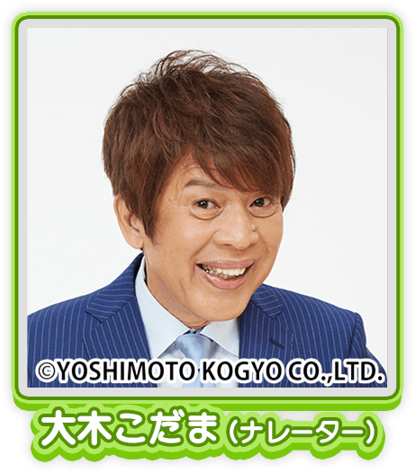 大木こだま（ナレーター）