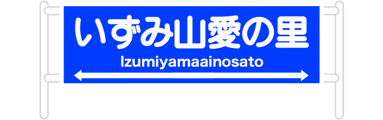 いずみ山愛の里