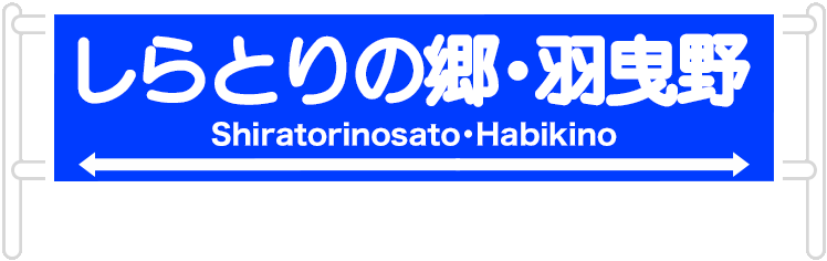 しらとりの郷・羽曳野