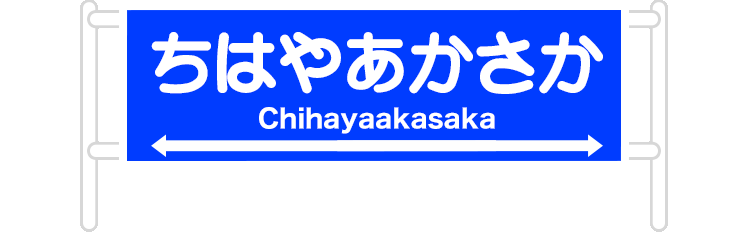 ちはやあかさか