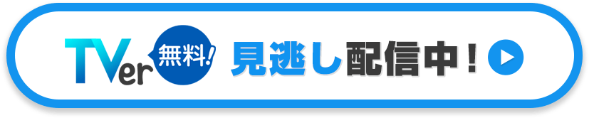 TVer無料！見逃し配信中！