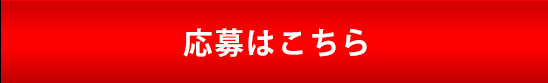 応募はこちら