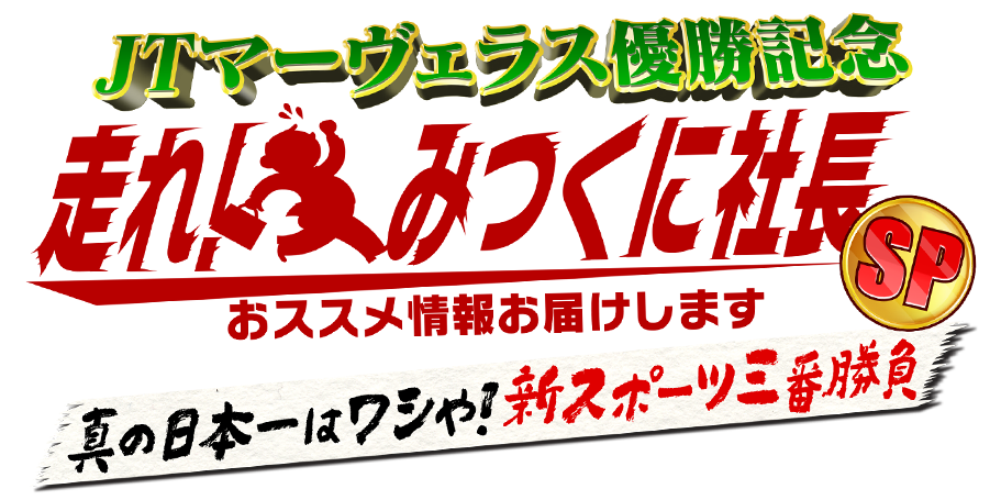 走れ！みつくに社長SP JTマーヴェラス優勝記念 真の日本一はワシや！新スポーツ三番勝負