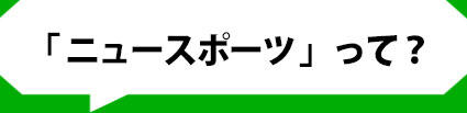 ニュースポーツって？