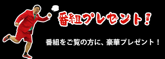 番組プレゼント