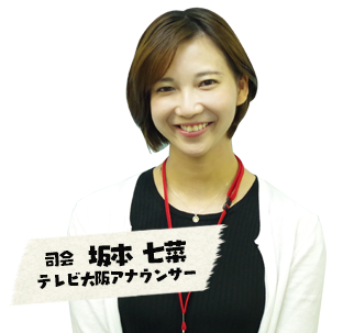司会　坂本七菜　テレビ大阪アナウンサー