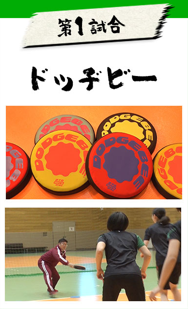 第1試合　ドッヂビー