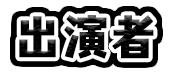 出演者