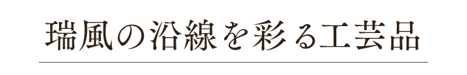 瑞風の沿線を彩る工芸品