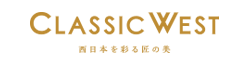 CLASSIC WEST～西日本を彩る匠の美～